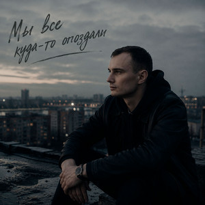 Мы все куда-то опоздали by ZippO, GUT1K