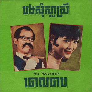កន្តុបម៉ែមួយ by So Savoeun