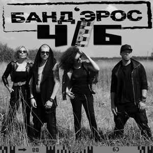 Ч/Б by Band'Eros