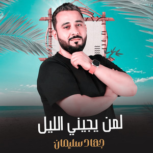 جهاد سليمان - لمن يجيني الليل