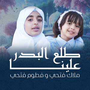 Malak Fathi & Fatoom Fathi - طلع البدر علينا