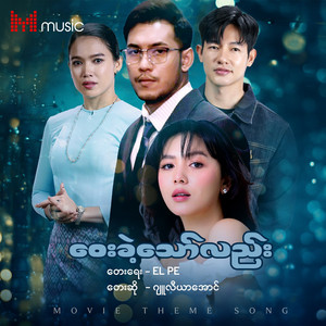 Julia Aung - Way Khae Thaw Lal (Original Soundtrack)