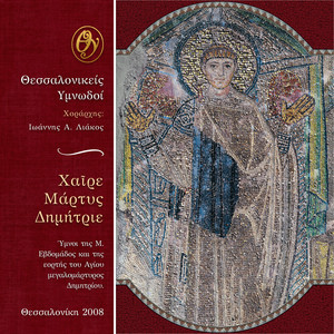 Megan Evrato - Apolytikio Ag. Dimitriou by Thessalonikeis Ymnodoi