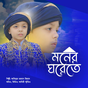 Moner Ghorete