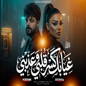 غيابك كسر قلبي وعذبني by كريم ناعوس, دنيا الالفي