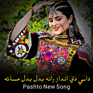 پښتو سازونه - داسي دي انداز رانه بدل بدل مساته  Dasi de andaaz rana badal badal masata  پښتو غزل