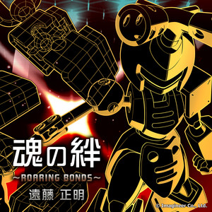 魂の絆～ROARING BONDS～ (feat. 遠藤正明) by メダロット社, 遠藤正明