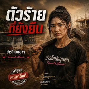 ตัวร้ายที่ยังยืน - Female Version by บ่าวโหน่งอุบลฯ