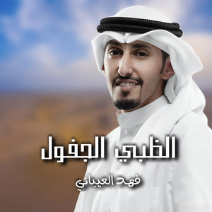 Fahad Al Aibani - Althabi Aljafool