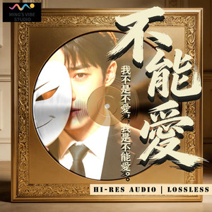 不能愛 by Ming's Vibe Studio