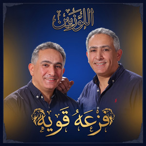 فزعه قويه by اللوزيين