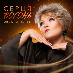 Серця вогонь