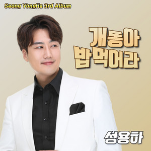Seong YongHa - 개똥아 밥먹어라