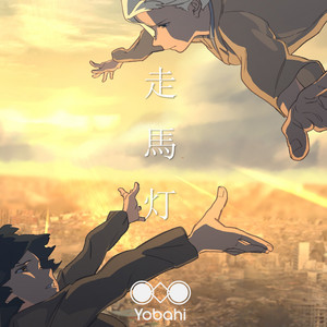 走馬灯 by Yobahi