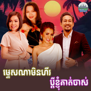 ប្តី​ខ្ញុំ​គាត់​ចាស់​ ម្ទេស​ណា​មិន​ហឹរ​ by ហ៊ឹម ស៊ីវន, សួន ចន្ថា, ឆោម ឆពុំ
