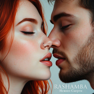 Нежнее Смерти by Rashamba