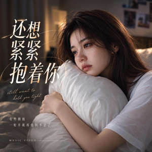 还想紧紧抱着你 by 彼此的过客