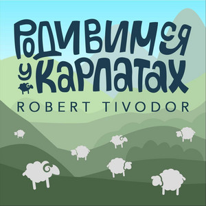 Robert Tivodor — Родивимся у Карпатах