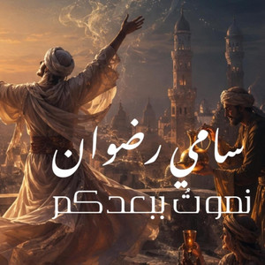 نموت ببعدكم by Sami Radouane