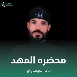 محضره المهد by رباح العيساوي