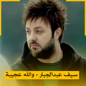 Wallah Ajeebah by Saif Abduljabbar