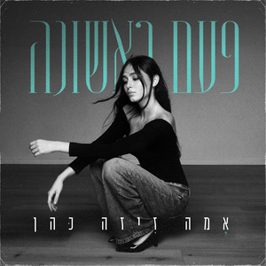 פעם ראשונה by Emma Ziza Cohen