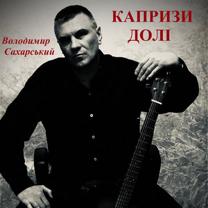 Володимир Сахарський — Капризи долі