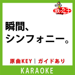 瞬間、シンフォニー。(カラオケ) [原曲歌手: 40mPlかぐや(cv.夏吉ゆうこ)]