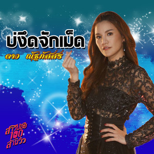 Dao Nathapassorn - บ่งึดจักเม็ด (เพลงประกอบละคร "สาวน้อยร้อยล้านวิว")