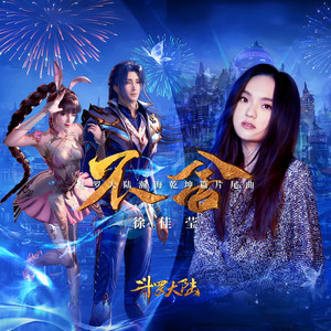 不舍 (《鬥羅大陸瀚海乾坤篇》動畫片尾曲) by LaLa Hsu