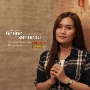 Kantong Tungngern - คิดฮอดรอกอดแม่ (Cover)