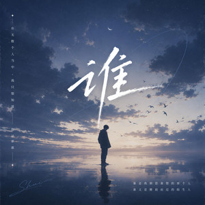 誰 ｜「在你眼中我是誰 你想我代替誰」 by Lune音