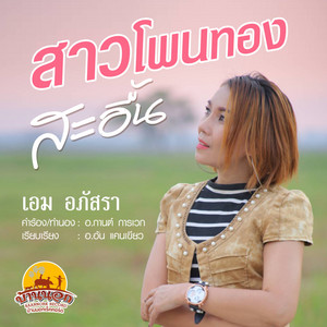 สาวโพนทองสะอื้น by เอม อภัสรา