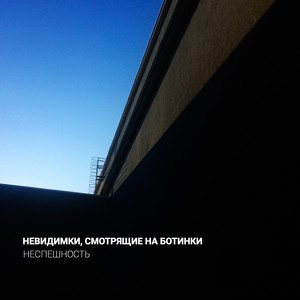 Nevidimki Smotryashchie Na Botinki - Белые берега К
