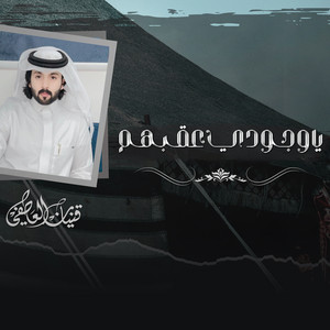 Qinan Al Atefi - ياوجودي عقبهم