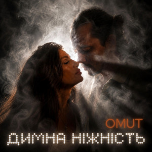 Димна ніжність by Omut