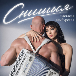 Снишься by Настасья Самбурская