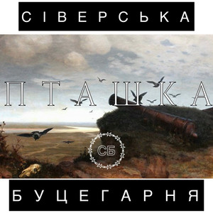 Пташка
