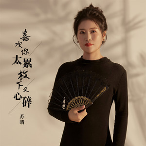 喜欢你太累放下又心碎 (女版)