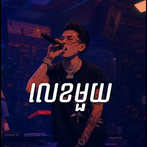 លេខមួយ Number One (Lofi) by NT Troupe