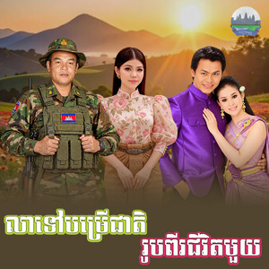 លាទៅបម្រើជាតិ​រូប​ពីរ​ជីវិត​មួយ by មាស សុខសោភា, សួស សងវាចា, យន់ សុភាព, អឿន ស្រីមុំ