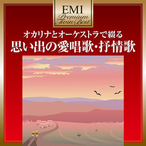 オ－ケストラで綴る抒情名曲アルバム　歌詞集