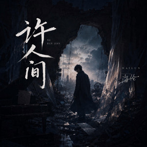 许人间 by 海伦