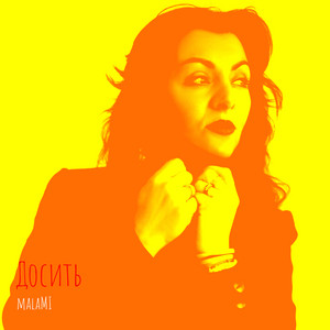 malaMI — Досить