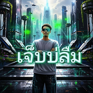 พระพุทธเจ้าห้าพระองค์ by เจ็บบ่ลืม