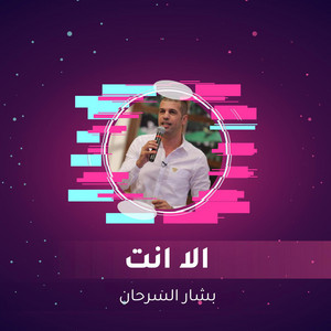 الا انت by حبيب علي, بشار السرحان