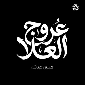 عروج العلا by سماوات, حسين عياش