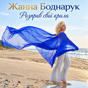 Cover art: Розправ Свої Крила