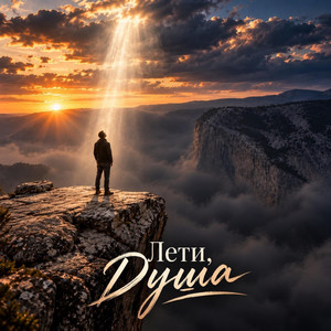 Лети, душа by Зов Судьбы
