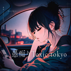 愚痴りToxic.tokyo by hajime: